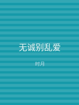 无诚别乱爱