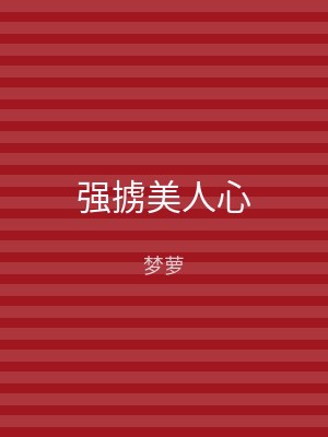 强掳美人心