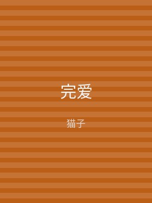 完爱