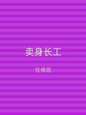 卖身长工