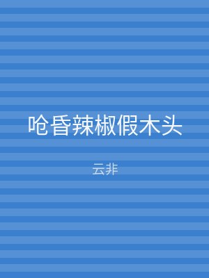呛昏辣椒假木头