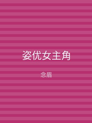 姿优女主角