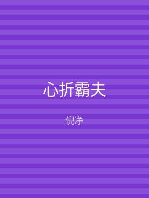 心折霸夫