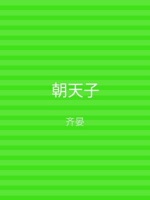 朝天子