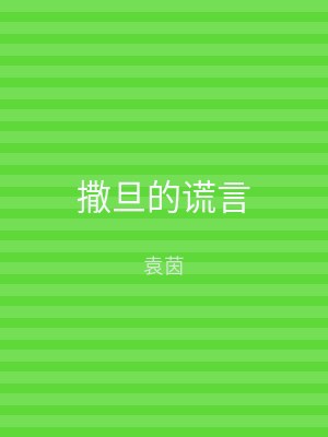 撒旦的谎言