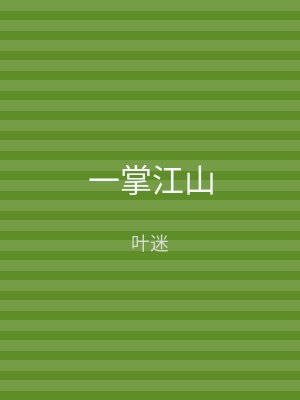 一掌江山