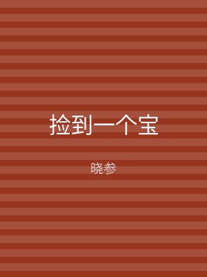 捡到一个宝