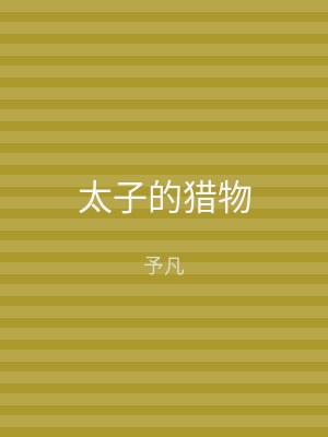 太子的猎物