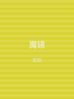 魔镜