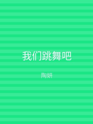 我们跳舞吧