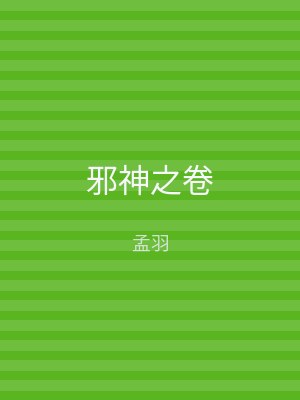 邪神之卷
