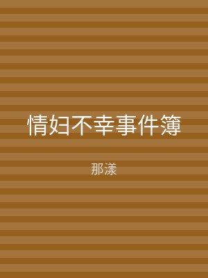 情妇不幸事件簿