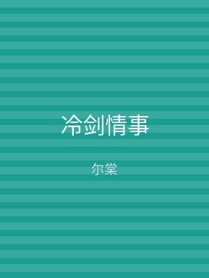 冷剑情事