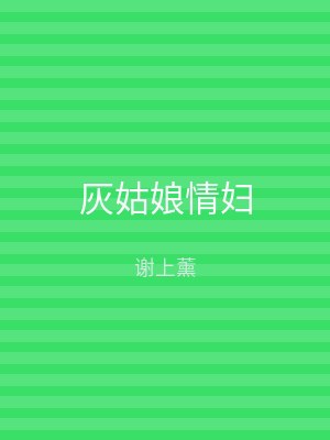 灰姑娘情妇