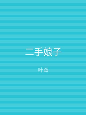 二手娘子