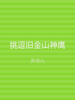 挑逗旧金山神鹰