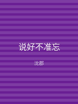说好不准忘