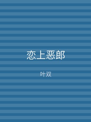 恋上恶郎