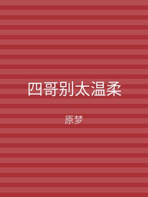 四哥别太温柔