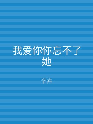 我爱你你忘不了她