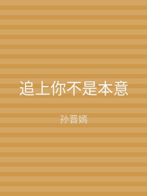 追上你不是本意