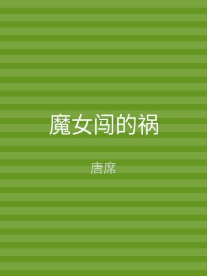 魔女闯的祸