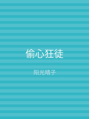 偷心狂徒