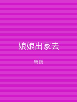 娘娘出家去