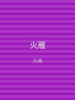 火雁