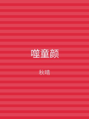 噬童颜