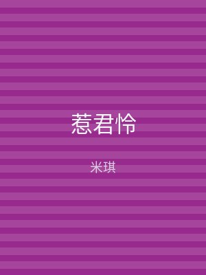 惹君怜