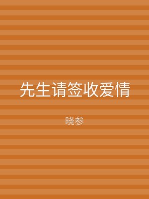 先生请签收爱情