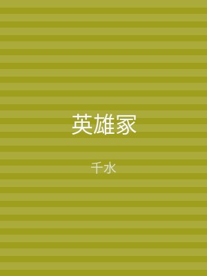 英雄冢