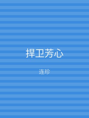 捍卫芳心