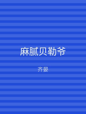 麻腻贝勒爷