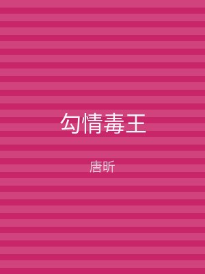 勾情毒王