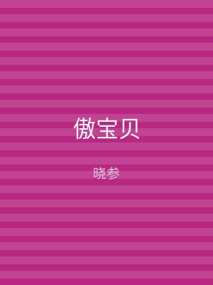 傲宝贝