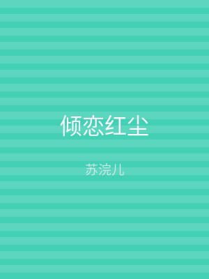倾恋红尘