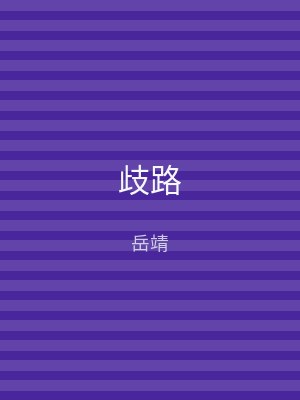 歧路