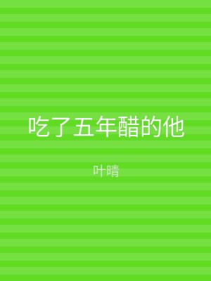 吃了五年醋的他