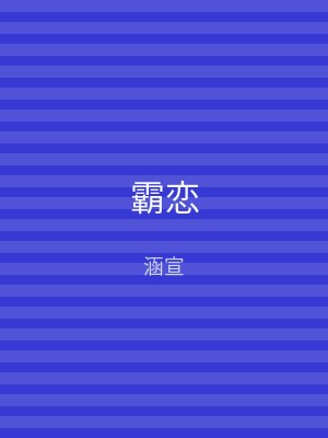 霸恋