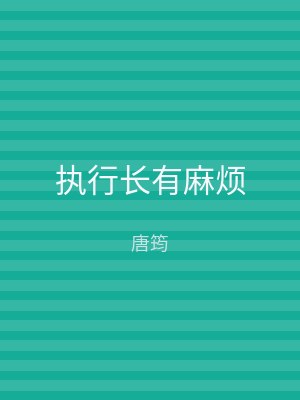 执行长有麻烦
