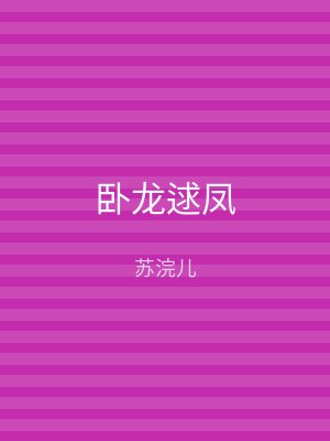 卧龙逑凤