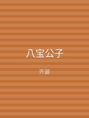 八宝公子