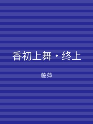 香初上舞‧终上