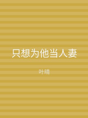 只想为他当人妻