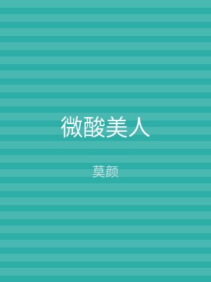 微酸美人