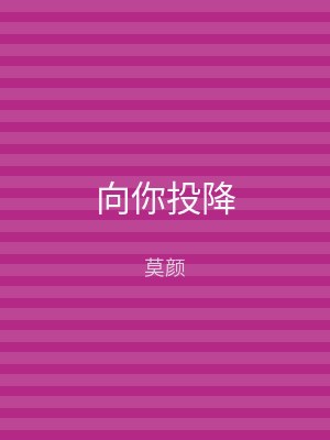 向你投降