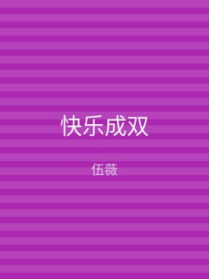 快乐成双