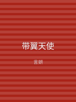 带翼天使